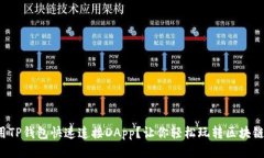 如何用TP钱包快速连接DApp？让你轻松玩转区块链