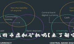 你听说过比特币虚拟矿机吗？来了解它的秘密吧