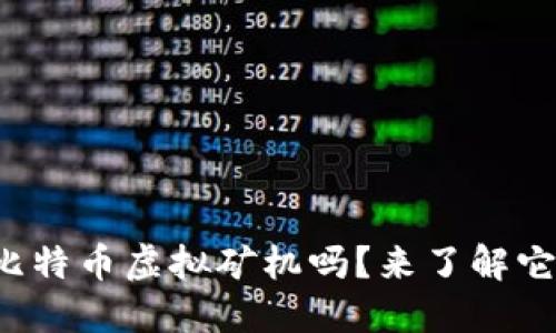 你听说过比特币虚拟矿机吗？来了解它的秘密吧！