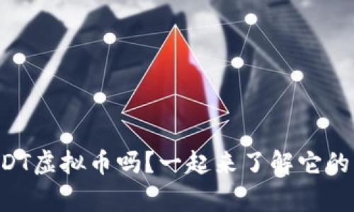你听说过BHDT虚拟币吗？一起来了解它的背后故事吧！