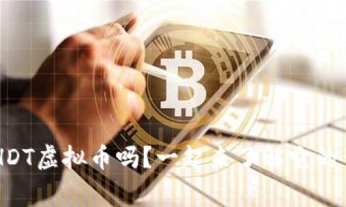 你听说过BHDT虚拟币吗？一起来了解它的背后故事吧！