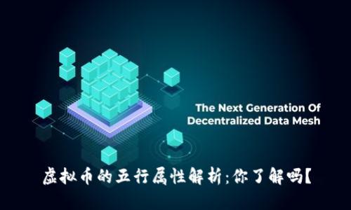 虚拟币的五行属性解析：你了解吗？