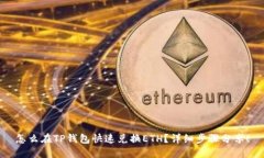 怎么在TP钱包快速兑换ETH？详细步骤分享！