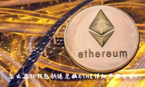 怎么在TP钱包快速兑换ETH？详细步骤分享！