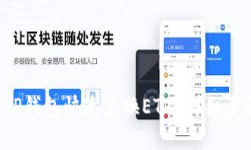 怎么在TP钱包快速兑换ETH？详细步骤分享！