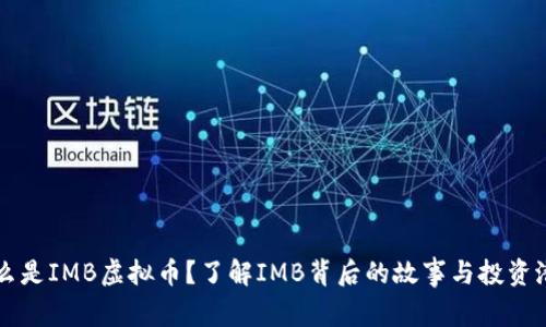 什么是IMB虚拟币？了解IMB背后的故事与投资潜力