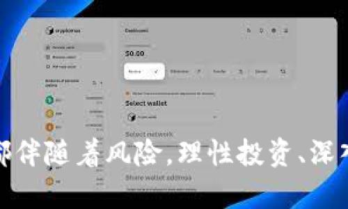   当心！贝儿虚拟币到底是什么？你真的了解它吗？ / 

 guanjianci 贝儿虚拟币,数字货币,投资风险,区块链技术 /guanjianci 

一、贝儿虚拟币概述
随着科技的迅猛发展，数字货币如雨后春笋般涌现，其中贝儿虚拟币（Bail Coin）作为一种新兴的虚拟货币，逐渐引起了大众的关注。那么，它到底是什么？值得投资吗？我们将从多个角度直面这个问题，给你一个清晰的答案。

二、贝儿虚拟币的背景与发展
贝儿虚拟币诞生于2023年，得益于区块链技术的快速发展。项目的创始人是一位在金融和科技领域有着丰富经验的专家，他希望创造一个去中心化、透明且易于使用的虚拟货币方案。这个货币系统旨在为用户提供更高效的交易体验，同时为初创企业提供融资解决方案。

三、贝儿虚拟币的特点
1. **去中心化**：贝儿虚拟币采用去中心化的区块链技术，意味着没有任何单一的机构能够控制这一货币。这为用户提供了更多的自主权。

2. **隐私保护**：贝儿虚拟币在交易过程中采用了多重加密手段，用户的信息和交易记录都得到了妥善的保护。

3. **快速交易**：通过的智能合约机制，贝儿虚拟币实现了秒级交易，无需等待繁琐的验证过程。

4. **生态系统**：贝儿虚拟币搭建了一个完整的生态系统，包括钱包、交易所、DApp等一系列应用，使得其使用场景更加丰富。

四、投资风险分析
尽管贝儿虚拟币有着诸多优势，但投资任何一种数字货币都伴随着一定的风险。

1. **市场波动**：数字货币市场的波动性极大，投资者需要时刻关注市场动态，制定合理的投资计划。

2. **技术风险**：虽然贝儿虚拟币的技术看似安全，但任何技术的漏洞都可能被黑客利用，导致投资损失。

3. **法律风险**：不同国家对虚拟货币的监管政策各异，可能因政策变化而影响贝儿虚拟币的价值和流通。

五、如何安全投资贝儿虚拟币？
1. **深入研究**：在投资前，务必对贝儿虚拟币进行充分了解，包括其白皮书、团队背景和市场前景等。

2. **合理分配资金**：建议不要将所有资产投入到一个项目中，要有合理的资产配置，分散风险。

3. **使用安全的钱包**：选择具有良好声誉的钱包应用，确保虚拟币资产的安全存储。

六、常见问题解答
问题一：贝儿虚拟币的使用场景有哪些？
贝儿虚拟币的使用场景非常广泛，除了作为交易媒介外，还可以用于以下方面：

1. **跨境支付**：由于贝儿虚拟币的快速到账和低交易费用，它非常适合用于跨境支付，减少传统支付方式的高额手续费。

2. **投资理财**：越来越多的投资者将贝儿虚拟币作为新兴资产进行投资，期望在未来的市场中获取收益。

3. **DApp支持**：贝儿虚拟币能够与分布式应用（DApp）结合，用户可以利用它参与各类项目投资，享受相应的收益。

问题二：如何判断贝儿虚拟币是否是一个值得投资的项目？
判断一个虚拟币项目是否值得投资，可以从以下几个方面入手：

1. **团队背景**：项目团队的经历、专业技能、过往项目的成功经验直接影响项目的稳定性和可持续发展。

2. **技术实现**：了解项目的技术路线和实施方案，确保其技术具有可行性、先进性和安全性。

3. **社区支持**：一个成功的项目往往有强大的社区支持，社区的活跃度和参与度可以反映项目的潜在价值。

4. **市场需求**：了解市场对该虚拟币的需求，分析其市场定位是否合理，能否解决实际问题。

七、总结
贝儿虚拟币作为一种新兴的数字货币，凭借其创新的技术背景和多样化的应用场景，不断吸引着投资者的目光。然而，任何投资都伴随着风险，理性投资、深入了解是选择参与该项目的前提。如果你想在数字货币市场中成功，唯有经过深思熟虑的决策，才能在这波数字浪潮中稳步前行。