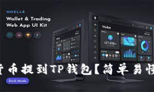 如何将数字货币提到TP钱包？简单易懂的操作指南！