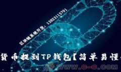 如何将数字货币提到TP钱包？简单易懂的操作指南