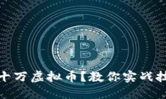 如何成功投资十万虚拟币？教你实战技巧与最佳