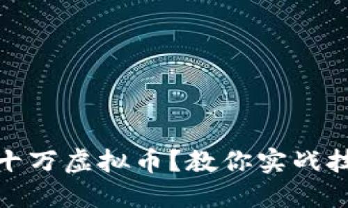 如何成功投资十万虚拟币？教你实战技巧与最佳策略