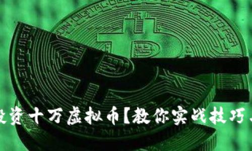 如何成功投资十万虚拟币？教你实战技巧与最佳策略