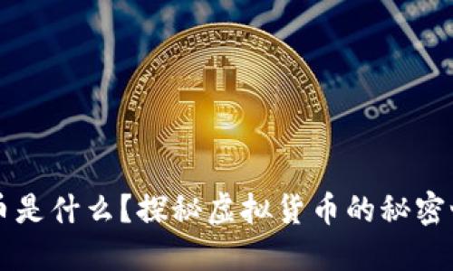 黑币是什么？探秘虚拟货币的秘密世界