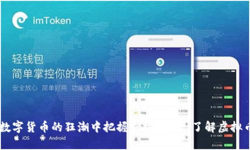   虚拟币价值认定：你真的懂吗？ / 
 guanjianci 虚拟币,价值认定,加密货币,投资策略 /guanjianci 

引言
随着科技的飞速发展，虚拟币如雨后春笋般涌现，越来越多的人开始关注这一新兴的金融领域。然而，关于虚拟币的价值认定，依然是一个复杂且充满争议的话题。那么，虚拟币的价值究竟是什么？又该如何有效地进行价值评估呢？

虚拟币的基础知识
在深入探讨虚拟币的价值认定之前，首先需要对虚拟币有一个基本的认识。虚拟币，特别是加密货币，是一种基于区块链技术设计的数字资产。它们被认为是一种去中心化的支付手段，拥有着与传统货币相比较的诸多优劣。

虚拟币通过采用加密技术确保交易的安全性与匿名性，因而吸引了大量的用户和投资者。最著名的虚拟币，无疑是比特币，它不仅点燃了加密货币的热潮，还带动了市场上成千上万的其他代币。

虚拟币的价值认定标准
确定虚拟币的价值并非易事。我们可以从多个维度来考量其价值。接下来，我们将从需求与供给、技术实力、团队及项目背景、社区支持和外部环境五个方面来分析虚拟币的价值认定标准。

h41. 需求与供给/h4
根据经济学原理，商品的价值往往由需求与供给来决定。虚拟币的需求跟随市场的变化而波动，发生价格的上涨或下跌。同时，虚拟币的供给通常是采用特定的发行机制，如比特币从最初的2100万枚限制，到后期的减半机制，进一步压缩了供给量。

当虚拟币的需求激增时，价格有可能大幅上涨；反之，当供给超出需求，价格便可能出现回落。这就是我们常说的“市场的力量”。

h42. 技术实力/h4
虚拟币的技术底层决定了它的可扩展性与安全性。例如，比特币在其早期通过工作量证明（Proof of Work）的机制维护网络安全，但随着用户的增加，网络拥堵问题也逐步显现。相比之下，以太坊则在智能合约的应用上更具灵活性，给予用户更多的选择。

技术实力直接影响着投资者的信任度，进而影响虚拟币的整体价值。当一个项目具备优秀的技术背景与可行性设想时，投资者往往更加乐于投入资金。

h43. 团队及项目背景/h4
每一个成功的虚拟币背后都有着一支强大的团队。团队成员的专业能力、经验背景以及其在行业内的影响力都是影响虚拟币价值的关键因素。以以太坊为例，创始人维塔利克·布特林在加密货币领域的影响力为其带来了良好的市场口碑。

投资者通常会注重团队的透明度和可信度，拥有优秀团队支持的项目，总能在激烈竞争中脱颖而出。

h44. 社区支持/h4
由于虚拟币的去中心化特性，社区的支持与参与对于项目的成功至关重要。强大的社区能够为项目提供持续的反馈与改进方向，从而提升用户粘性。

例如，天秤币（Libra）项目最初受到了热烈的关注，但因缺乏强大社区支持与透明的信息披露，最终未能如预期实现。

h45. 外部环境/h4
外部环境的变化，包括政策法规、金融市场波动等，也会显著影响虚拟币的价值。例如，某国政府宣布禁止加密货币交易，常常会导致市场恐慌，进而影响价格大幅波动。

投资者需时刻关注经济环境的变化，以便及时调整投资策略，规避潜在风险。

虚拟币的投资策略
在认清虚拟币的价值认定后，投资者需要制定相应的投资策略，以求获得理想的收益。

h41. 长期投资与短期交易/h4
根据不同的风险承受能力，投资者可以选择长期持有虚拟币以实现价值增值，或者进行短期交易获取快利。长期投资需具备耐心与洞察力，而短期交易则需要敏锐的市场嗅觉。

h42. 风险管理/h4
虚拟币市场波动较大，投资者应根据自己的心理承受力制定风险管理策略。如：设置止损点、及时调整持仓等，避免因盲目决策导致的资金损失。

h43. 情报收集与分析/h4
投资虚拟币的关键在于信息的获取与分析。关注项目官方公告、社交媒体动态、市场分析，能帮助投资者做出更明智的决策。

h44. 多元化投资/h4
为了降低风险，投资者可选择不同种类的虚拟币进行多元化投资。这样一来，即使某一虚拟币表现不佳，投资者也能减少整体损失。

可能相关的问题

h41. 为什么虚拟币的价格波动如此剧烈？/h4
虚拟币价格波动剧烈的原因主要有以下几点：

- **市场情绪**：由于虚拟币投资者多为散户，市场情绪起伏不定，加大了价格波动；
- **流动性不足**：一些冷门虚拟币由于交易量低，可产生“两头”效应，任意大额交易都会对价格产生剧烈影响；
- **媒体报道**：负面或正面的消息报道往往会在短时间内影响整个市场的走向。

综上所述，这些因素共同作用，导致虚拟币市场波动剧烈。

h42. 如何识别靠谱的虚拟币项目？/h4
在众多虚拟币项目中，如何识别靠谱的项目是每个投资者都需要面对的问题。我们可以从以下几个方面进行评估：

- **团队背景**：优秀项目的团队必然拥有丰富的经验与成功案例；
- **项目白皮书**：一个详细而透明的白皮书可以展示项目的核心理念与技术机制；
- **社区反馈**：活跃的社区讨论以及正面反馈，则能说明项目在用户中的认可度；
- **技术实现**：如有可能，投资者可以自己评估项目的技术实现能力，从而判断其切实可行性。

通过这一系列的判断，投资者可以对项目的可靠性做出初步评估。

结语
虚拟币的价值认定是一门综合性的学问，需要从多个角度综合考虑。随着市场的发展，合理的投资策略和对价值的深刻理解将使投资者在这场数字货币的狂潮中把握先机。总之，了解虚拟币的价值认定，对每一位投资者来说，都是不可或缺的一部分！希望本文能够为您提供一些有价值的参考，让您在虚拟币投资的道路上行稳致远。