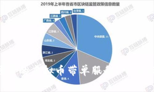 怎样选择可靠的虚拟币带单服务？听听专家的建议！