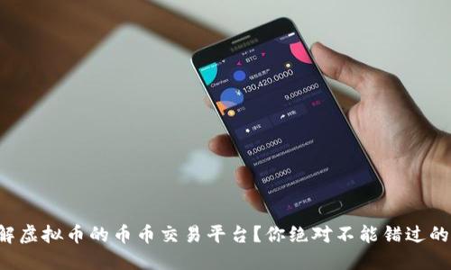 想了解虚拟币的币币交易平台？你绝对不能错过的指南！