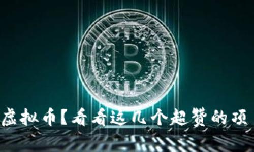 想投资虚拟币？看看这几个超赞的项目推荐！