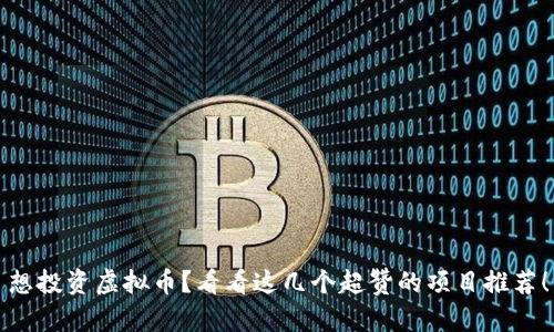 想投资虚拟币？看看这几个超赞的项目推荐！