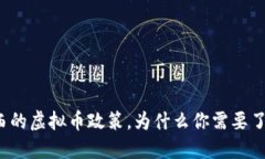 陕西的虚拟币政策，为什么你需要了解？
