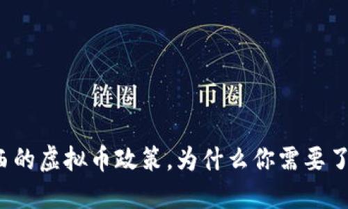 陕西的虚拟币政策，为什么你需要了解？