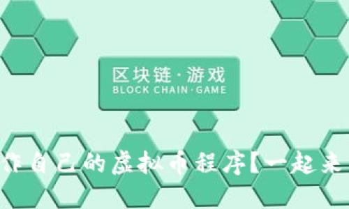 怎样制作自己的虚拟币程序？一起来看看吧！