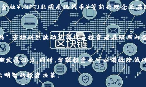   “虚拟币到底是什么？入门指南与投资建议！” / 
 guanjianci 虚拟币, 加密货币, 投资, 区块链 /guanjianci 

什么是虚拟币？
虚拟币，又被称为加密货币，是一种通过密码学技术确保交易安全和控制新币发行的数字货币。与传统货币不同，虚拟币不依赖于中央银行或其他金融机构，因而能够在全球范围内自由流通。比特币是最早也是最知名的虚拟币，它于2009年问世，开创了加密货币的先河。随着技术的进步和市场的发展，出现了许多其他种类的虚拟币，如以太坊、瑞波币等。

虚拟币的工作原理
虚拟币的核心在于区块链技术。区块链是一种分布式账本，所有交易记录在链上进行，没有中心化的管理节点。每一笔交易都通过网络中的多个节点验证，并存储为区块，形成一条链。这种方式不仅提高了交易的透明度，也增强了系统的安全性。不可篡改性和去中心化使得虚拟币在类型和用途上都变得多样化。

虚拟币的优势与潜在风险
虚拟币之所以在近几年受到广泛关注，主要源于它们带来的诸多优势。首先，虚拟币的交易速度快，费用低，特别是在国际转账方面，可以大幅降低传统银行所需的时间和费用。同时，虚拟币为无法进入传统银行体系的人提供了新的金融机会。但与此同时，虚拟币市场波动剧烈，投资者面临极高的风险。此外，市场监管不足也可能带来欺诈等问题。

如何投资虚拟币？
投资虚拟币需要一定的谨慎和准备。首先，了解基本知识，提前研究虚拟币的市场动态、技术背景、团队和应用场景。选择合适的交易平台至关重要。市面上有许多交易所，投资者需要确定其安全性、交易费用和用户体验等方面。其次，制定明确的投资策略，例如确定投入的资金、设置止损点等。不要盲目跟风，保持理性是成功投资的关键。

如何安全存储虚拟币？
保护虚拟币资产的安全是每一个投资者必须考虑的重要环节。将虚拟币存储在交易所的“热钱包”里虽然方便，但容易受到黑客攻击。因此，许多用户选择使用“冷钱包”，如硬件钱包或纸钱包，它们不与互联网连接，更加安全。与此同时，定期备份重要密码和私钥，确保在必要时可以找回资产，也是保护虚拟币的有效方式。

虚拟币的未来发展趋势
虚拟币及相关技术近年来发展迅速，未来的发展趋势也将继续引发广泛关注。随着更多商业机构和个人投资者的加入，市场规模将进一步扩大。DeFi（去中心化金融）、NFT（非同质化代币）等新兴理念正在改变传统金融模式，预计将涌现出更多应用场景。同时，全球各国对虚拟币的监管政策也在逐步完善，有效的监管措施能够保护投资者权益，促进行业健康发展。

可能的相关问题
h4问题1：虚拟币的投资回报到底如何？/h4
虚拟币的投资回报因投资时机和币种的不同而存在很大差异。以比特币为例，在一些年份中，比特币的回报率曾经超过1000%。然而，投资虚拟币并非“稳赚不赔”，市场剧烈波动使得许多投资者在短期内遭受重大损失。因此，理性对待不确定性和风险是必要的。

h4问题2：如何选择合适的虚拟币进行投资？/h4
选择合适的虚拟币是一个需要深入研究的过程。投资者应该关注相应币种的技术背景、社区支持、项目团队以及市场动态。考察这些因素有助于判断币种的长期发展潜力。同时，分散投资也可以有效降低风险，避免将全部资金集中在单一币种上。

总之，虚拟币作为一种新兴资产，吸引了越来越多的人参与。然而，深入了解和谨慎投资是成功的关键。希望这篇介绍能帮助你更好地理解虚拟币的世界，并做出明智的投资决策。
