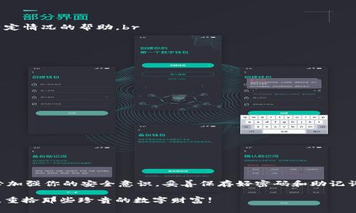 jiaoti虚拟币钱包找回指南：别慌，这里有你需要知道的一切！/jiaoti  
虚拟币, 钱包找回, 账户恢复, 加密货币/guanjianci

引言：丢失虚拟币钱包的心情
你是否曾经经历过虚拟币钱包丢失的痛苦？那种感觉就像是手里握着一把金钥匙，却不知道该如何打开那扇通往财富的大门。无论你是因为忘记密码，还是由于技术问题，导致无法访问自己的加密货币资产，都可能感到无助甚至绝望。然而，别急！这里将为你提供一个清晰的指南，帮助你一步步找回你的虚拟币钱包。

第一步：确认你的钱包类型
首先，你需要明确自己使用的是什么类型的钱包。一般来说，虚拟币钱包主要分为三种类型：热钱包、冷钱包和纸钱包。br
- **热钱包**：通常通过在线服务提供，方便易用，但安全性相对较低。br
- **冷钱包**：包括硬件设备，如Ledger或Trezor，安全性较高，但操作略复杂。br
- **纸钱包**：将密钥和二维码打印出来，适合长期存储。
了解你的钱包类型后，接下来可以更高效地寻找恢复的方法。

第二步：尝试找回密码
如果忘记了钱包的访问密码，通常会有“找回密码”或“重置密码”的选项。你需要查看该平台是否支持这些功能。br
- **邮箱验证**：如果你的钱包与邮箱绑定，尝试检查邮箱是否收到重置链接。br
- **手机验证**：部分平台使用手机验证码来确认身份，可以尝试通过手机获取验证码以重设密码。
在尝试找回密码的过程中，请保持耐心。一旦成功进入钱包，你会松一口气。

第三步：使用备份助记词
如果你在创建钱包时有备份助记词，这可是找回钱包的金钥匙！只需输入这些助记词，便可以重建你的钱包。这些助记词通常由12个或24个单词组成，建议你一定要将它们保存在一个安全的地方，便于随时访问。
记住，助记词是具有极高机密性的，任何人都无法访问你的钱包，除非他们掌握这些词汇。所以，请务必妥善保管。

第四步：联系平台支持
当上述方法无法帮助你找回钱包时，联系平台客服是一个好选择。大多数虚拟币交易平台都设有支持服务团队，他们可以提供针对你特定情况的帮助。br
- **提供必需信息**：在与客服沟通时，准备好你账户的相关信息，如账户邮箱、最近的交易记录等。br
- **保持冷静**：客服人员虽然环境繁忙，但他们会努力帮你解决问题，要相信他们的专业性。

常见问题解析
问题一：虚拟币钱包被黑客攻击怎么办？
如果你怀疑自己的钱包被黑客攻击，通常需要立刻采取以下行动：br
1. **停止使用该钱包**：无论是热钱包还是冷钱包，首先不要再进行任何交易，避免损失加大。br
2. **更改所有相关密码**：如果你的钱包与邮箱、交易所账户等绑定，务必立即更改这些密码，增强安全性。br
3. **检查交易记录**：查看最近的交易记录，确认是否有异常活动。如果发现可疑交易，及时反馈给相关客服或安全方。br
4. **考虑转移资产**：如有可能，将资产转移至新的钱包，并确保新钱包具备更强的安全保障，尽量选择具备硬件加密的钱包。

问题二：如果找不到助记词怎么办？
丢失助记词是一个棘手的问题，然而还是有一些办法可以尝试：br
1. **搜索旧设备**：如果你是通过特定设备创建的钱包，尝试在旧手机，电脑，或其他存储设备中查找相关文件或备份。br
2. **尝试密码组合**：如果你对助记词的部分内容有所记忆，可以尝试将关键字组合在一起，可能会有意想不到的收获。br
3. **向相关社区寻求帮助**：很多用户在社区中分享经验和建议，或许有人经历过类似问题，并找到了解决方法。

结语：安全是最重要的
虚拟币钱包的找回过程虽然艰难，但并非不可能。最重要的是要保持冷静，逐步尝试各种方法，直到最终找回你的资产。同时，日后请务必加强你的安全意识，妥善保存好密码和助记词，适时更新安全措施，确保你的虚拟资产不再受到威胁。

在这个快速发展的数字时代，懂得如何保护自己的虚拟资产是每个投资者的必备技能。希望这篇指南能够帮助你顺利找回虚拟币钱包，重拾那些珍贵的数字财富!