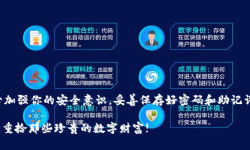 jiaoti虚拟币钱包找回指南：别慌，这里有你需要知道的一切！/jiaoti  
虚拟币, 钱包找回, 账户恢复, 加密货币/guanjianci

引言：丢失虚拟币钱包的心情
你是否曾经经历过虚拟币钱包丢失的痛苦？那种感觉就像是手里握着一把金钥匙，却不知道该如何打开那扇通往财富的大门。无论你是因为忘记密码，还是由于技术问题，导致无法访问自己的加密货币资产，都可能感到无助甚至绝望。然而，别急！这里将为你提供一个清晰的指南，帮助你一步步找回你的虚拟币钱包。

第一步：确认你的钱包类型
首先，你需要明确自己使用的是什么类型的钱包。一般来说，虚拟币钱包主要分为三种类型：热钱包、冷钱包和纸钱包。br
- **热钱包**：通常通过在线服务提供，方便易用，但安全性相对较低。br
- **冷钱包**：包括硬件设备，如Ledger或Trezor，安全性较高，但操作略复杂。br
- **纸钱包**：将密钥和二维码打印出来，适合长期存储。
了解你的钱包类型后，接下来可以更高效地寻找恢复的方法。

第二步：尝试找回密码
如果忘记了钱包的访问密码，通常会有“找回密码”或“重置密码”的选项。你需要查看该平台是否支持这些功能。br
- **邮箱验证**：如果你的钱包与邮箱绑定，尝试检查邮箱是否收到重置链接。br
- **手机验证**：部分平台使用手机验证码来确认身份，可以尝试通过手机获取验证码以重设密码。
在尝试找回密码的过程中，请保持耐心。一旦成功进入钱包，你会松一口气。

第三步：使用备份助记词
如果你在创建钱包时有备份助记词，这可是找回钱包的金钥匙！只需输入这些助记词，便可以重建你的钱包。这些助记词通常由12个或24个单词组成，建议你一定要将它们保存在一个安全的地方，便于随时访问。
记住，助记词是具有极高机密性的，任何人都无法访问你的钱包，除非他们掌握这些词汇。所以，请务必妥善保管。

第四步：联系平台支持
当上述方法无法帮助你找回钱包时，联系平台客服是一个好选择。大多数虚拟币交易平台都设有支持服务团队，他们可以提供针对你特定情况的帮助。br
- **提供必需信息**：在与客服沟通时，准备好你账户的相关信息，如账户邮箱、最近的交易记录等。br
- **保持冷静**：客服人员虽然环境繁忙，但他们会努力帮你解决问题，要相信他们的专业性。

常见问题解析
问题一：虚拟币钱包被黑客攻击怎么办？
如果你怀疑自己的钱包被黑客攻击，通常需要立刻采取以下行动：br
1. **停止使用该钱包**：无论是热钱包还是冷钱包，首先不要再进行任何交易，避免损失加大。br
2. **更改所有相关密码**：如果你的钱包与邮箱、交易所账户等绑定，务必立即更改这些密码，增强安全性。br
3. **检查交易记录**：查看最近的交易记录，确认是否有异常活动。如果发现可疑交易，及时反馈给相关客服或安全方。br
4. **考虑转移资产**：如有可能，将资产转移至新的钱包，并确保新钱包具备更强的安全保障，尽量选择具备硬件加密的钱包。

问题二：如果找不到助记词怎么办？
丢失助记词是一个棘手的问题，然而还是有一些办法可以尝试：br
1. **搜索旧设备**：如果你是通过特定设备创建的钱包，尝试在旧手机，电脑，或其他存储设备中查找相关文件或备份。br
2. **尝试密码组合**：如果你对助记词的部分内容有所记忆，可以尝试将关键字组合在一起，可能会有意想不到的收获。br
3. **向相关社区寻求帮助**：很多用户在社区中分享经验和建议，或许有人经历过类似问题，并找到了解决方法。

结语：安全是最重要的
虚拟币钱包的找回过程虽然艰难，但并非不可能。最重要的是要保持冷静，逐步尝试各种方法，直到最终找回你的资产。同时，日后请务必加强你的安全意识，妥善保存好密码和助记词，适时更新安全措施，确保你的虚拟资产不再受到威胁。

在这个快速发展的数字时代，懂得如何保护自己的虚拟资产是每个投资者的必备技能。希望这篇指南能够帮助你顺利找回虚拟币钱包，重拾那些珍贵的数字财富!