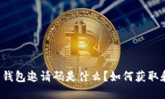 虚拟币钱包邀请码是什么？如何获取和使用？