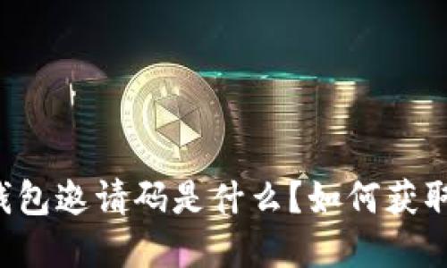 虚拟币钱包邀请码是什么？如何获取和使用？