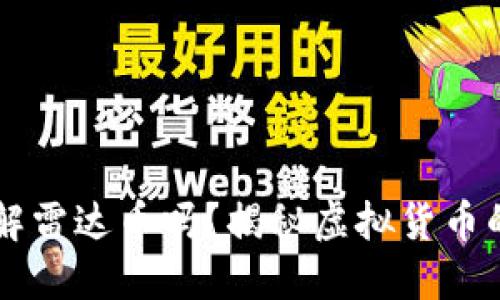你了解雷达币吗？揭秘虚拟货币的新星