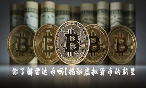 你了解雷达币吗？揭秘虚拟货币的新星