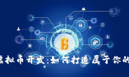 公文武汉虚拟币开发：如何打造属于你的数字货币？