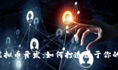 公文武汉虚拟币开发：如何打造属于你的数字货