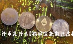 成吉思汗币是什么？揭秘这款新兴虚拟货币！