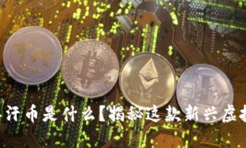 成吉思汗币是什么？揭秘这款新兴虚拟货币！