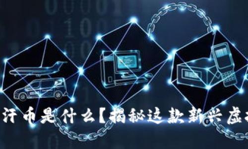 成吉思汗币是什么？揭秘这款新兴虚拟货币！