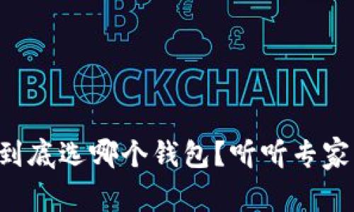 虚拟币到底选哪个钱包？听听专家怎么说！