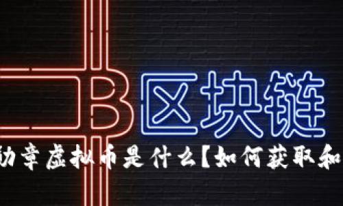 “王者勋章虚拟币是什么？如何获取和使用？”