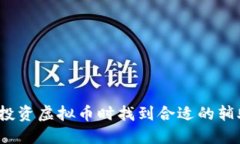 如何在投资虚拟币时找到合适的辅助工具？