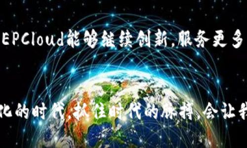   “EPCloud虚拟币是什么？它是否值得投资？” / 
 guanjianci EPCloud, 虚拟币, 投资, 加密货币 /guanjianci 

什么是EPCloud虚拟币？
随着加密货币的迅猛发展，各种虚拟币层出不穷。在众多的虚拟币中，EPCloud虚拟币作为一种新兴的加密货币，近年来逐渐引起了投资者的关注。那么，EPCloud到底是什么？它的背后又有什么故事呢？

EPCloud虚拟币是一种基于区块链技术的数字资产，旨在为用户提供安全、快速且低成本的交易体验。它的设计初衷是为了促进全球经济的数字化转型，让每个人都能平等地参与到数字货币的生态系统中。EPCloud的名称源于它的核心理念，即利用“云”的技术，提升数据的处理能力和交易的效率。

EPCloud虚拟币的技术特点
EPCloud不仅仅是一种货币，它背后拥有强大的技术支撑。首先，其交易速度极快，用户可以在短时间内完成交易，满足当今快速生活节奏的需求。而且，由于采用了先进的共识机制，EPCloud在安全性方面表现也十分出色，能够有效防止双重支付和篡改等问题。

其次，EPCloud的智能合约功能也使得其在交易过程中更加灵活。投资者可以根据需求，自定义合约条款，并在交易中自动执行，大大提高了交易的便捷性和透明度。同时，EPCloud团队也在不断其平台，以提供更好的用户体验。

EPCloud的应用场景
EPCloud作为一种虚拟币，其潜在的应用场景广泛且多样。首先，在跨境支付领域，EPCloud可以帮助用户减少中间环节，降低交易成本，尤其是在传统银行交易手续繁琐的情况下，表现出色。同时，由于其全球性质，EPCloud也能在不同国家之间实现快速无障碍交易。

除跨境支付，EPCloud还可以应用于电子商务、在线支付、投资理财等多个领域。在这些领域中，EPCloud都能凭借其安全性和效率，为用户提供优质的服务体验。比如，越来越多的电商平台开始接受EPCloud付款，投资者也在不断发掘其在理财方面的潜力。

投资EPCloud的优势与风险
投资虚拟币的过程，既充满了机遇，也潜藏着风险。那么，投资EPCloud到底有哪些优势和风险呢？

优势方面，首先是其市场潜力巨大。由于EPCloud还处于发展阶段，市场对它的接受度正在提高，特别是在年轻一代中间。其次，EPCloud的团队由一批具有丰富经验的行业专家组成，他们的专业技能以及对未来市场的敏锐洞察，无疑为EPCloud的成长提供了有力保障。此外，EPCloud在技术上的不断创新，也将增强其市场竞争力。

然而，任何投资都有风险，EPCloud也不例外。首先，虚拟币市场的价格波动性较大，投资者需谨慎评估自己的风险承受能力。其次，随着越来越多的投资者进入市场，EPCloud可能面临竞争加剧的问题。此外，市场的监管政策也可能对EPCloud的发展产生影响，投机行为的增加可能导致价格的异常波动。

如何购买EPCloud虚拟币？
如果你对EPCloud产生了浓厚的兴趣，想要参与投资，应该如何进行购买呢？

首先，选择一个可靠的加密货币交易所进行注册，确保该平台支持EPCloud交易。通常这些交易所需要你提供一些个人信息进行身份验证。在完成身份验证后，用户可以通过支付信用卡、银行转账等方式购买USDT或其他主流货币，然后再用这些货币去兑换EPCloud。

购买EPCloud后，请务必将其存入安全的钱包中。市面上有多种选择，包括硬件钱包、软件钱包等。选择适合自己需求的存储方式，确保虚拟资产的安全。

两大相关问题解析
h41. 为什么EPCloud会受到越来越多投资者的关注？/h4
EPCloud逐渐受到投资者关注的原因主要源于市场变化和技术创新。随着金融科技的发展，越来越多的人意识到传统金融体系的弊端，希望通过数字货币实现更高效、安全的交易方式。而EPCloud凭借其出色的技术特点、团队资质和应用潜力，恰好迎合了这一趋势。此外，社交媒体和各种信息渠道的传播，也让更多人了解了EPCloud，进一步提高了其关注度。

h42. EPCloud与其他加密货币有什么区别？/h4
EPCloud与其他加密货币相比，最大的特色在于其底层技术和应用场景。许多虚拟币在设计时主要聚焦于当下的投机性，而EPCloud则更注重长期价值和用户体验。它通过云技术和智能合约，提升了交易的安全性和效率。此外，在社区治理方面，EPCloud也相对透明，用户的反馈会被充分听取和采纳，增强了用户的参与感。

总结
EPCloud虚拟币作为一种新兴的货币，已在市场上展现出巨大的潜力和应用价值。投资EPCloud既有机会也有风险，投资者需理性对待。在未来的发展中，我们期待EPCloud能够继续创新，服务更多用户，推动数字经济的进步。如果你正在寻找一种有潜力的投资机会，不妨关注EPCloud，了解它的动态和前景，也许会开启一段新的投资旅程。

结语
无论是投资还是使用EPCloud虚拟币，了解其背后的机制和应用场景都是至关重要的。市场瞬息万变，抓住机遇、理性投资，才是获得长期收益的关键。在这个数字化的时代，抓住时代的脉搏，会让我们在变化中走得更稳更远。