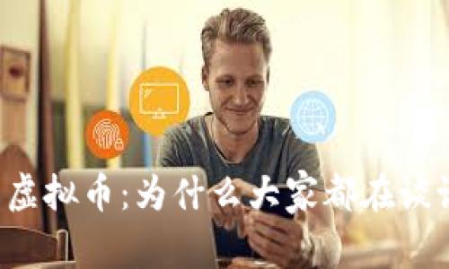 黑石虚拟币：为什么大家都在谈论它？