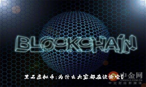 黑石虚拟币：为什么大家都在谈论它？