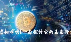 你听说过PAC虚拟币吗？一起探讨它的未来价值和