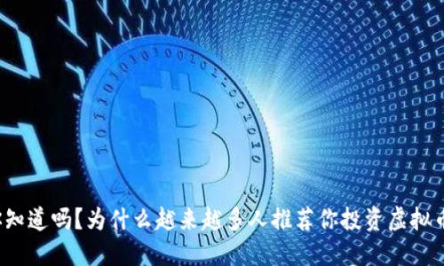 你知道吗？为什么越来越多人推荐你投资虚拟币？
