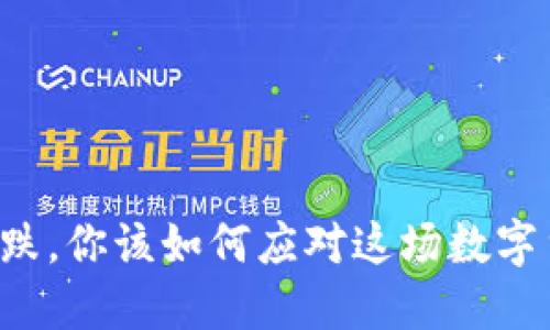 虚拟币狂跌，你该如何应对这场数字货币风暴？