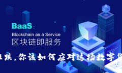虚拟币狂跌，你该如何应对这场数字货币风暴？