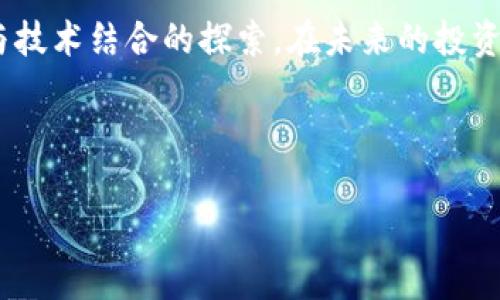   为什么每个人都在谈论泡菜虚拟币？你也想了解一下吗？ /   
 guanjianci 泡菜虚拟币, 加密货币, 投资, 区块链 /guanjianci 

引言：泡菜虚拟币的出现
近年来，随着加密货币的崛起，虚拟币市场迎来了爆炸式的增长。每个投资者都希望能找到下一个比特币，而“泡菜虚拟币”（Kimchi Coin）则在这一潮流中脱颖而出。这种新兴的数字货币引发了广泛的关注和讨论，不仅仅是在投资者之间，更在各种网络社区、社交媒体和财经网站上。到底什么是泡菜虚拟币？为什么它会引起如此轰动的反响？在接下来的内容中，我们将深入探讨泡菜虚拟币的背景、技术原理以及投资价值。

泡菜虚拟币是什么？
泡菜虚拟币是以韩国传统泡菜文化为主题的一种加密货币，同时结合了区块链技术的优势。这种虚拟币不仅仅是一种投资工具，更是连接文化、社区与技术的桥梁。它的名字“泡菜”令人耳目一新，仿佛让人感受到一阵酸辣刺激的味道。它的设计初衷是提供一个便利、安全且快速的交易平台，让用户能够轻松交换价值。

泡菜虚拟币的技术基础
泡菜虚拟币构建在先进的区块链技术上，其底层协议确保了交易的安全性和透明度。与许多其它虚拟币相比，泡菜虚拟币采用了高效的共识机制，保证了网络的可扩展性与处理速度。此外，一些独特的技术特性，如智能合约功能，使得用户可以在平台上自动执行合约，简化交易流程。

投资泡菜虚拟币的理由
投资泡菜虚拟币并不仅仅是跟风，以下几个理由可能会让你重新考虑：
ul
  listrong文化的碰撞：/strong泡菜本身作为韩国的代表性美食，其文化背景深厚，泡菜虚拟币则很显然汲取了这种文化精髓，吸引了许多喜爱韩风的人们。/li
  listrong技术创新：/strong基于区块链的技术背景，使得泡菜虚拟币在安全性和隐私保护方面做得相当出色。/li
  listrong社区支持：/strong泡菜虚拟币的开发团队和社区活跃度高，用户之间的互动频繁，增加了其生态系统的活力与可持续性。/li
  listrong潜力的市场：/strong随着全球对于加密货币的接受度提高，泡菜虚拟币有潜力在未来获得更多实际应用与市场认可。/li
/ul

泡菜虚拟币的市场表现
自推出以来，泡菜虚拟币经历了几轮价格波动。然而在这些波动中，它始终吸引着投资者的关注。根据市场数据，泡菜虚拟币的价格在过去的一年里已经翻了几番，尽管经历了调整期，但整体趋势仍然向上。假以时日，随着市场稳定性提升及实际应用逐步推广，泡菜虚拟币的市值有可能进一步增加。

如何投资泡菜虚拟币
想要投资泡菜虚拟币的朋友可以通过以下几个步骤入手：
ul
  listrong了解市场： /strong仔细阅读有关泡菜虚拟币的资料，关注相关新闻与动态，了解其市场表现与竞争情报。/li
  listrong选择交易所：/strong泡菜虚拟币在多个加密货币交易所上线，选择一个安全、用户友好的交易所进行开户。/li
  listrong资金投入：/strong根据自己的风险承受能力投入初始资金，建议初期不要投入超过自己承受范围的资金。/li
  listrong持续关注与调整：/strong定期监测市场变化，适时调整投资策略，以达到最佳的投资效果。/li
/ul

潜在风险与收益
与任何投资一样，泡菜虚拟币也存在一定的风险。例如，市场波动可能导致损失，技术故障或者监管政策的变化都有可能影响投资收益。因此，在决定投资之前，建议你进行全面的风险评估和市场分析。

相关问题

1. 泡菜虚拟币的未来市场前景如何？
泡菜虚拟币在未来的市场前景将会受到多个因素的影响，其中包括区块链技术的进步、监管政策的稳定以及用户基础的扩大。随着全球数字经济的兴起，许多国家正在积极尝试区块链技术，而泡菜虚拟币因为其独特的文化符号，有机会在这一趋势中占据一席之地。此外，随着更多人了解并认可这一虚拟币，其实际应用场景也会逐渐增多，如电子商务、跨境支付等领域。

2. 如何安全存储和管理泡菜虚拟币？
安全存储和管理泡菜虚拟币至关重要，因为虚拟货币容易受到黑客攻击或诈骗。以下是一些最佳实践：
ul
  listrong使用冷钱包：/strong将你的泡菜虚拟币储存在离线钱包中，这样可以大大降低被黑客攻击的风险。/li
  listrong定期更新密码：/strong确保你的交易所账户及钱包的安全密码定期更新，使用复杂和唯一的字符组合。/li
  listrong双重认证：/strong开启双重认证功能，即使密码泄漏，黑客依然难以登录你的账户。/li
  listrong避免钓鱼网站：/strong确保你访问的交易所为官方网站，避免输入个人信息在不可靠的网站上。/li
/ul

总结
泡菜虚拟币作为一款新兴的加密货币，其独特的文化背景、优秀的技术基础以及广泛的用户支持让它在激烈的市场竞争中占得一席之地。投资泡菜虚拟币不仅仅是金融市场的参与，更是对文化与技术结合的探索。在未来的投资旅程中，理解市场风险，合理配置资产，积极跟进行业动态，将会为投资者带来更大的收益与更好的体验。 

所以，现在就行动起来，加入泡菜虚拟币的投资浪潮，开启你的新财富之旅吧！ 

要注意，投资有风险，入市需谨慎。