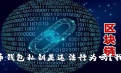 采集虚拟币钱包私钥是违法行为吗？我们来聊聊