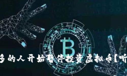 为什么越来越多的人开始暂停投资虚拟币？听听他们怎么说！